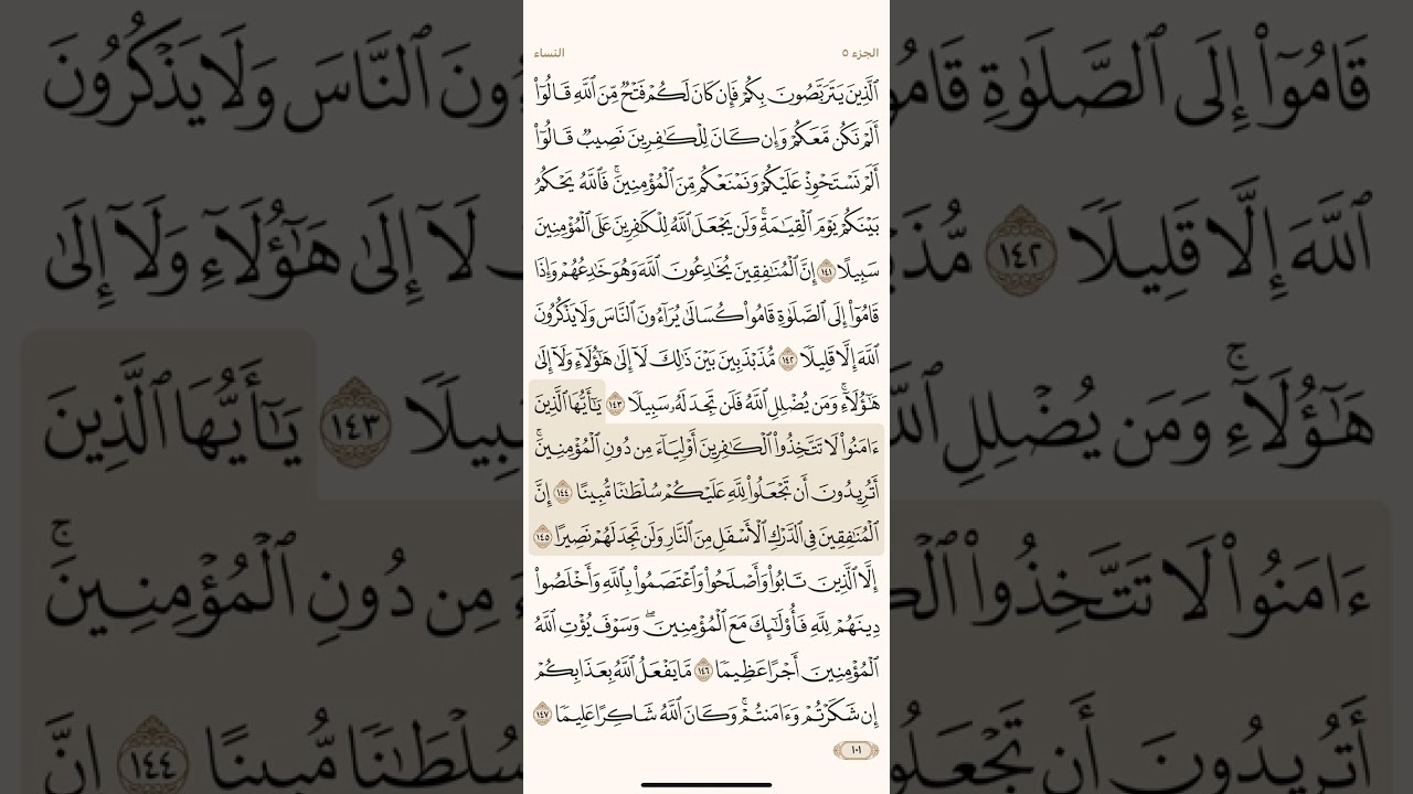 صفحة مئة و واحد ( 101 ) سورة النساء مكتوبة مكررة بصوت الشيخ  سعد الغامدي ( الجزء الخامس )