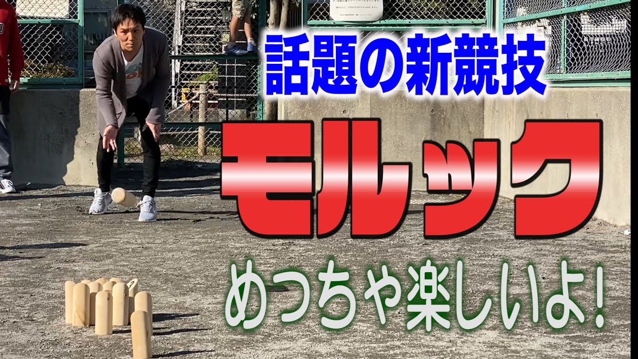 みんなでモルックやろう！めっちゃ楽しいよ！