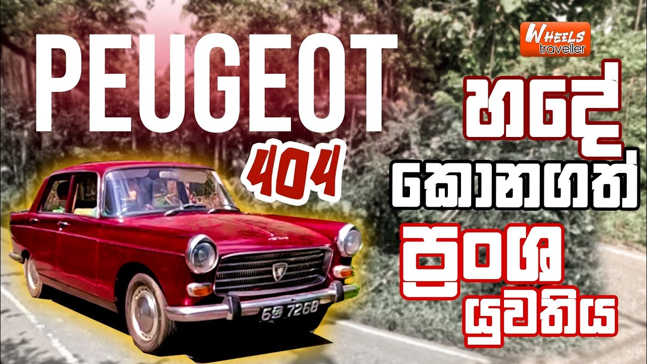 හදේ කොන ගත් ප්‍රංශ යුවතිය | Peugeot 404 කතාව | @WheelsTraveller 