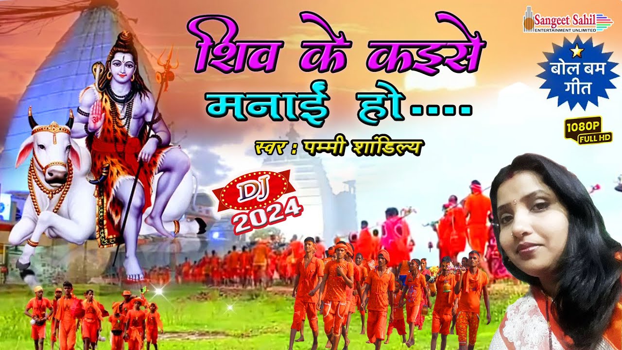Shiv Ke Kaise Manai Ho | Devotional | Pammi Shandilya | Kanwar Bhajan | ( @SANGEETSAHIL)