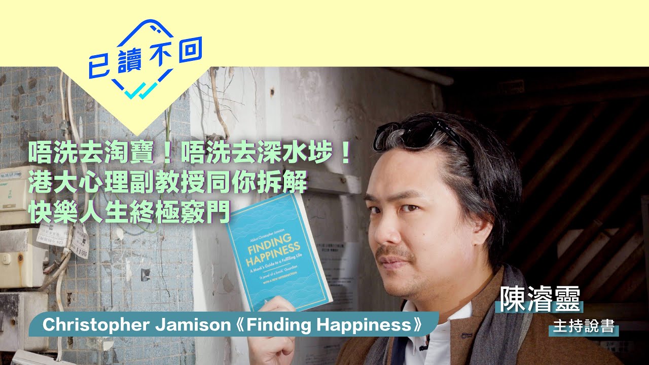【陳濬靈｜你不是真正的快樂？！： Christopher Jamison《Finding Happiness》｜已讀不回 S2 #18】