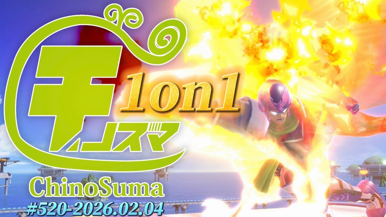 チノスマ1on1大会#520 ft.へろー,みる,Ike,ユーサク,ハカタコ,みこシバ,ゆず,クングー,and more!【スマブラSP】