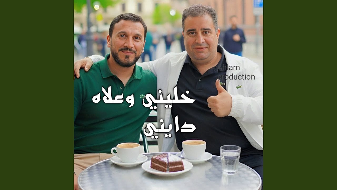خليني وعلاه دايني (Live 2026)