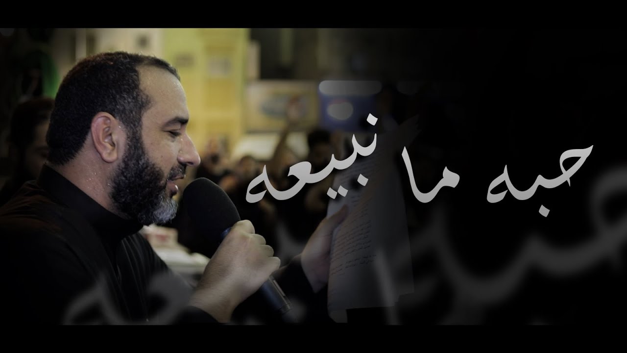 حبه ما نبيعه | علي حمادي - ليلة 12 محرم 1444هـ - موكب بن سلوم