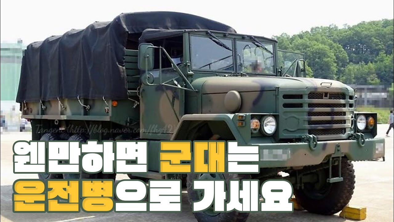 다시 군대가도 저는 운전병으로 갈겁니다. 웬만하면 입대는 운전병으로 지원하세요.