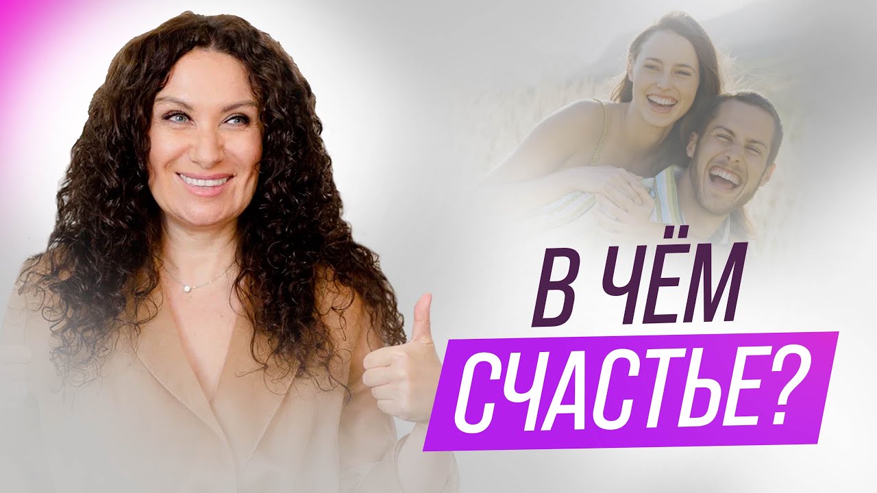 В чем счастье и где его искать? | Екатерина Прохорцева