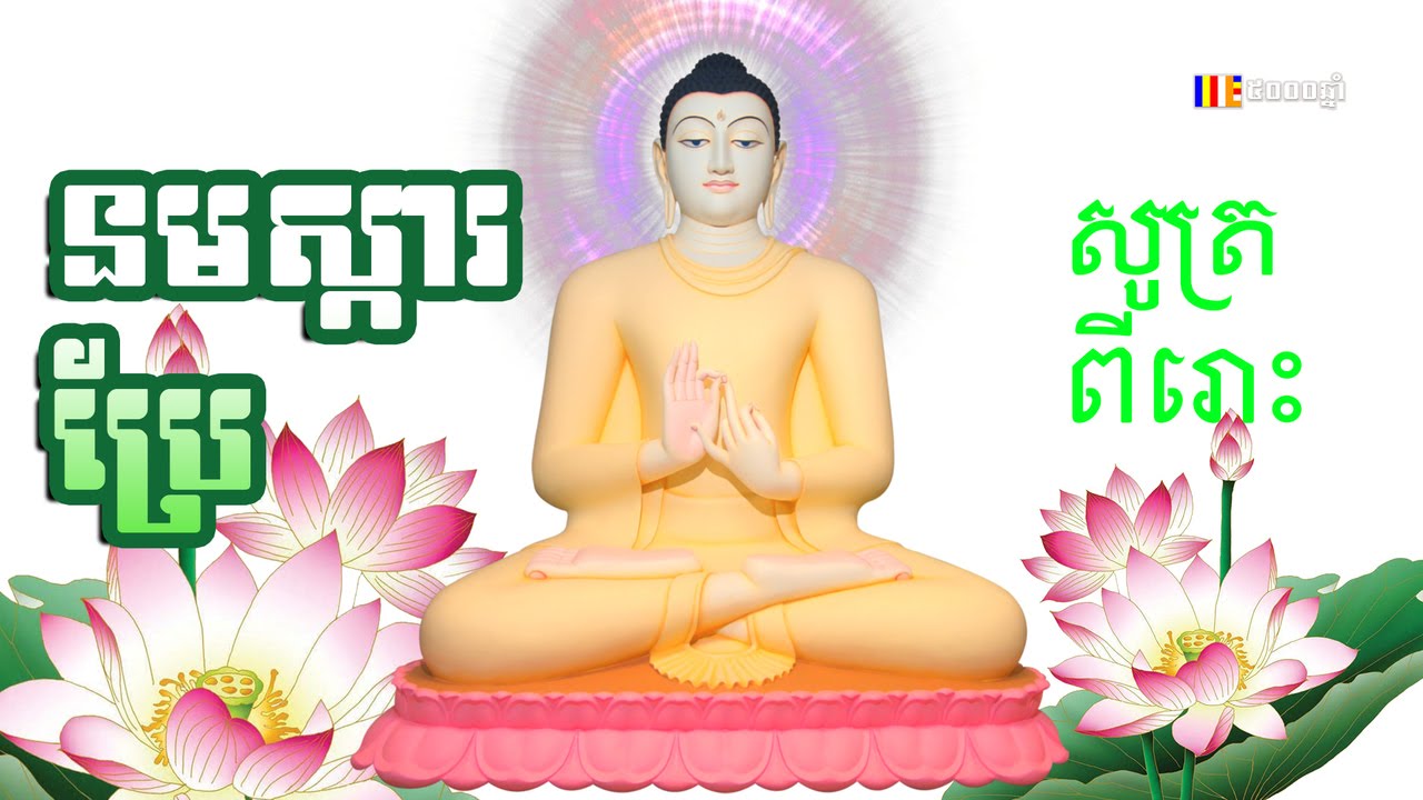 ប្រជុំធម៌សូត្រនមស្ការប្រែពិរោះៗ - khmer chanting - thor sot