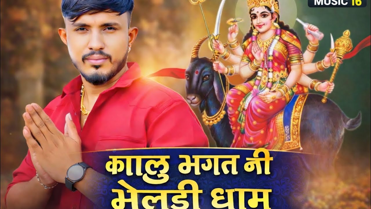 Kalu Bhagat Ni Meldi Dham | Meldi Maa Bhakti Song | Munna Arvind Bhuvaji | MP3 Hindi Song