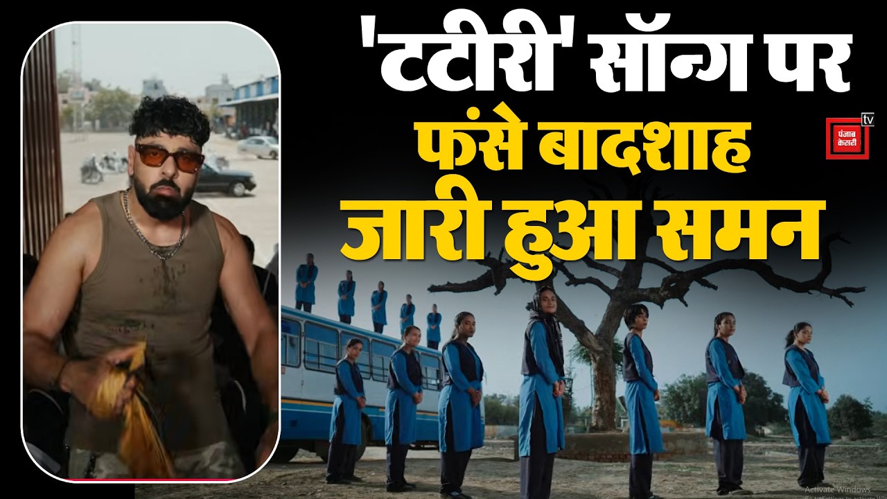 Badshah के 'Tateeree' सॉन्ग पर बवाल,हरियाणवी कल्चर को बदमान करने का लगा आरोप,एक्शन में महिला आयोग