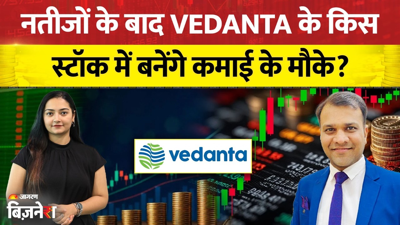 Vedanta Group Stocks: नतीजों के बाद Vedanta के किस स्टॉक में कमाई के मौके? | Bazaar @9 | Mudit