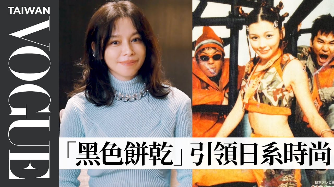 徐若瑄回顧32年來生涯經典造型：少女隊出道、黑色餅乾時期、金曲獎堅持背包包、華燈初上瓊芳媽媽....｜明星經典造型｜Vogue Taiwan