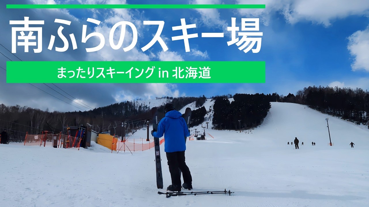 ” 南富良野スキー場  2026年2月4日 ” まったりスキーイング in 北海道