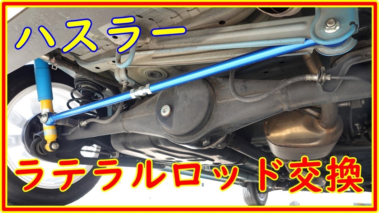ハスラー　ラテラルロッド交換　調整式ラテラルロッドにしないとタイヤがはみ出します　＃188