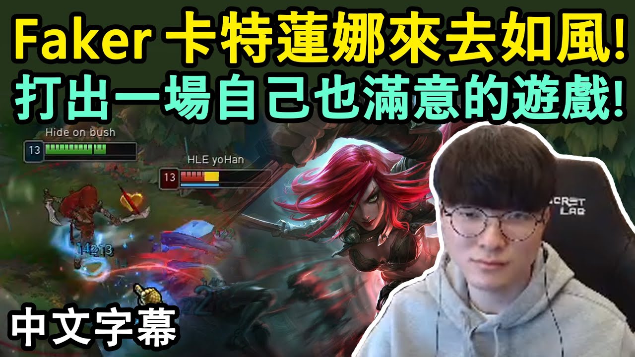 T1 Faker 卡特蓮娜來去如風! 打出一場自己也滿意的遊戲! (中文字幕)