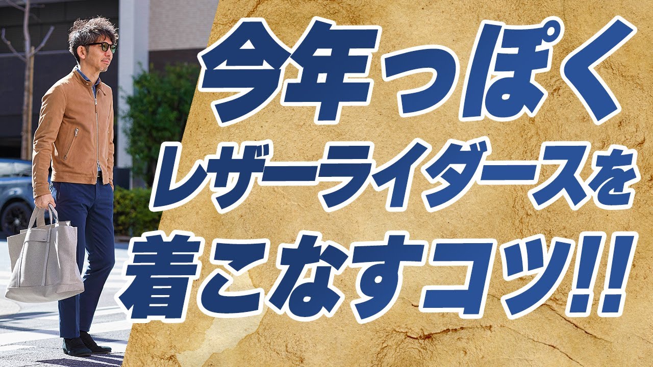 【今年風の着こなし！】やっぱり大人はレザーライダース1択！秋まで大活躍する、今年っぽい着こなし術！