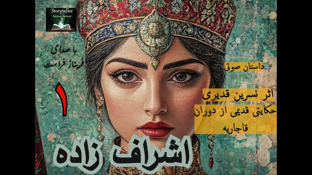 رمان صوتی اشراف زاده قسمت یک ( The Aristocrat Part 1 )
