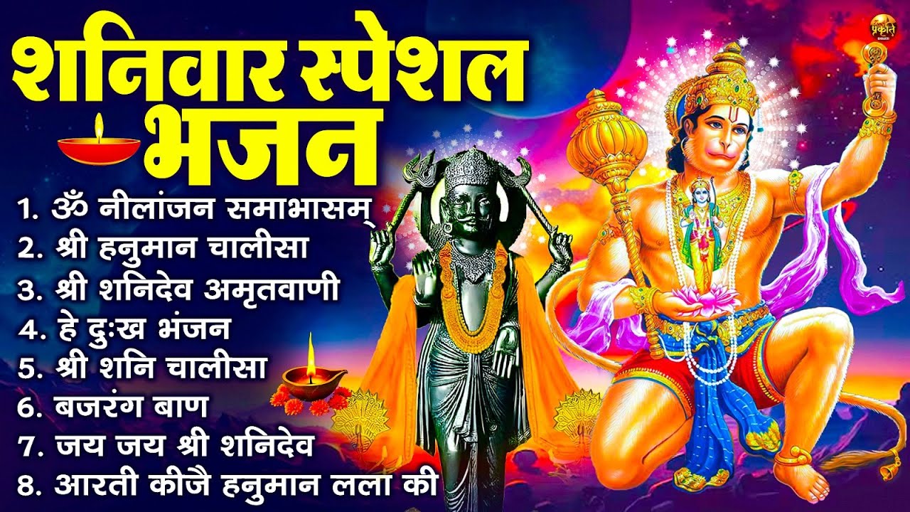 शनिवार स्पेशल भजन : ॐ निलांजन समाभासं, ॐ हं हनुमंते नमो नमः, श्री शनिदेव हनुमान चालीसा व आरती