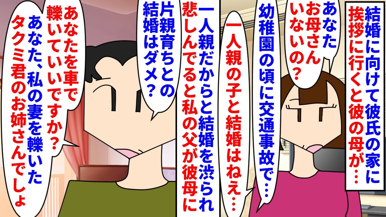 【漫画】父「娘はあなたの弟のせいで母がいないんですよ」結婚に向けて彼氏の家に挨拶に→幼稚園の頃に交通事故で母を亡くしてる私との結婚を彼母に渋られ私の父が…（スカッと漫画）【マンガ動画】