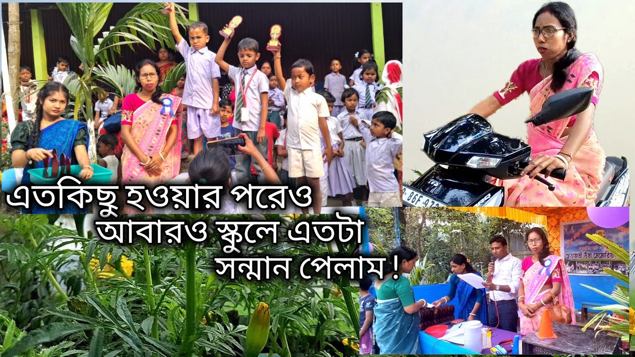 ।।। এতো ঝামেলা অশান্তির পরেও আবারও স্কুলে আজ এতটা সন্মান পেলাম।।।