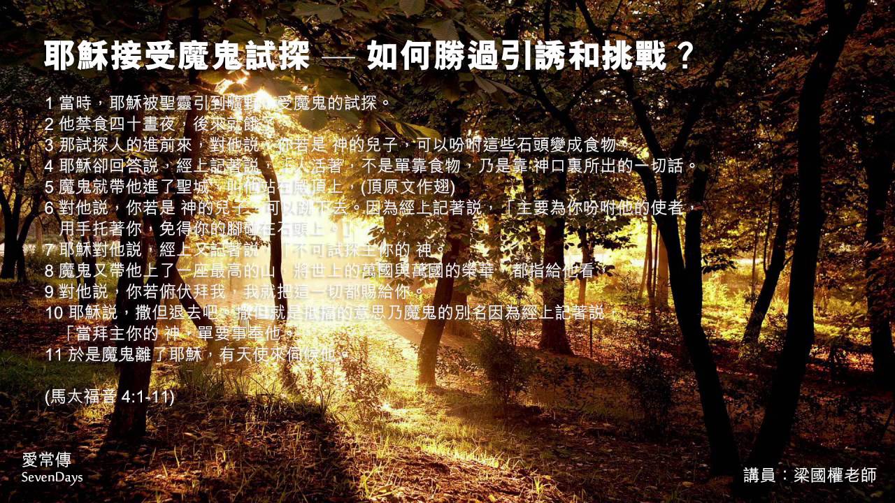 魔鬼的試探 - 梁國權老師