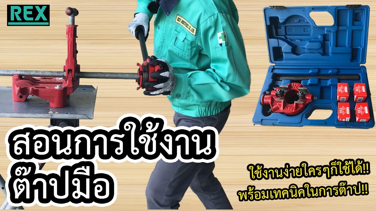 【REX】สอนการใช้งานต๊าปมือ 
