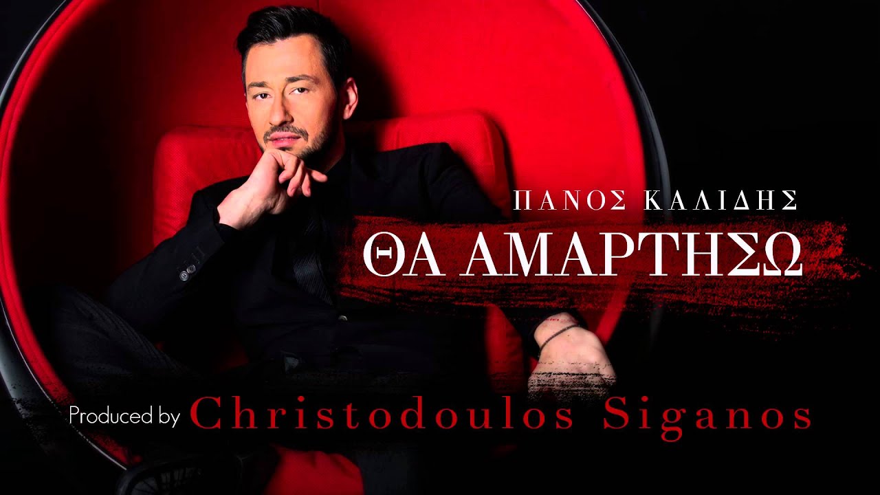 Πάνος Καλίδης - Θα Αμαρτήσω Ι Panos Kalidis - Tha Amartiso - Official Audio Release