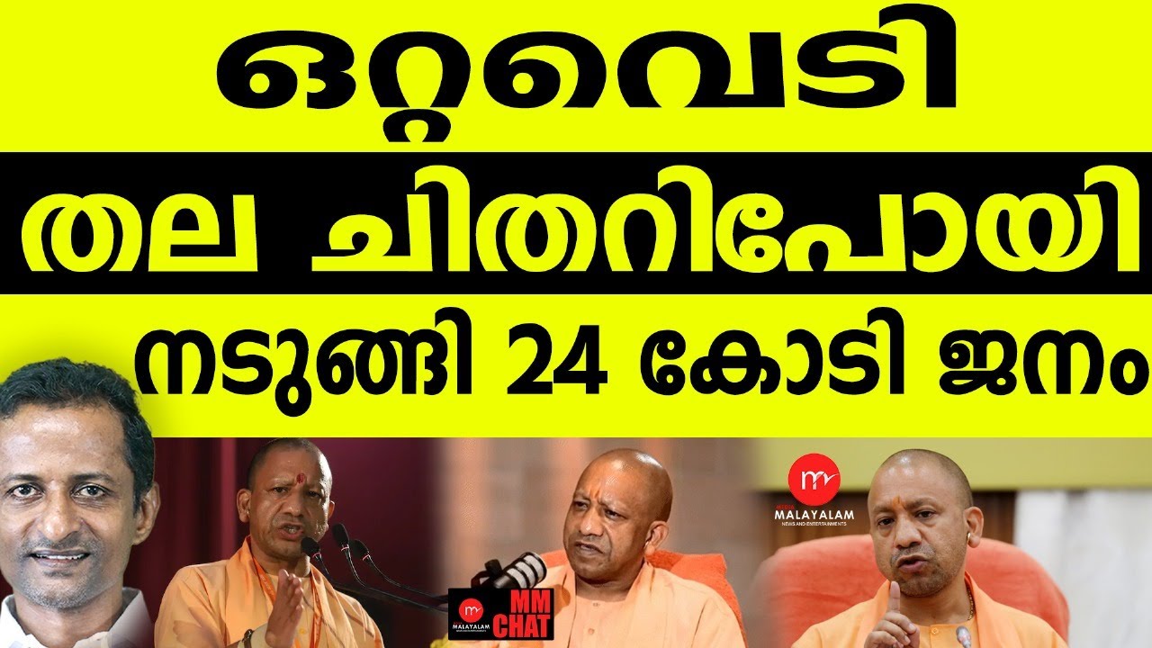 നെട്ടോട്ടമോടി ക്രിമിനലുകൾ | MM CHAT | YOGI ADITHYANATH