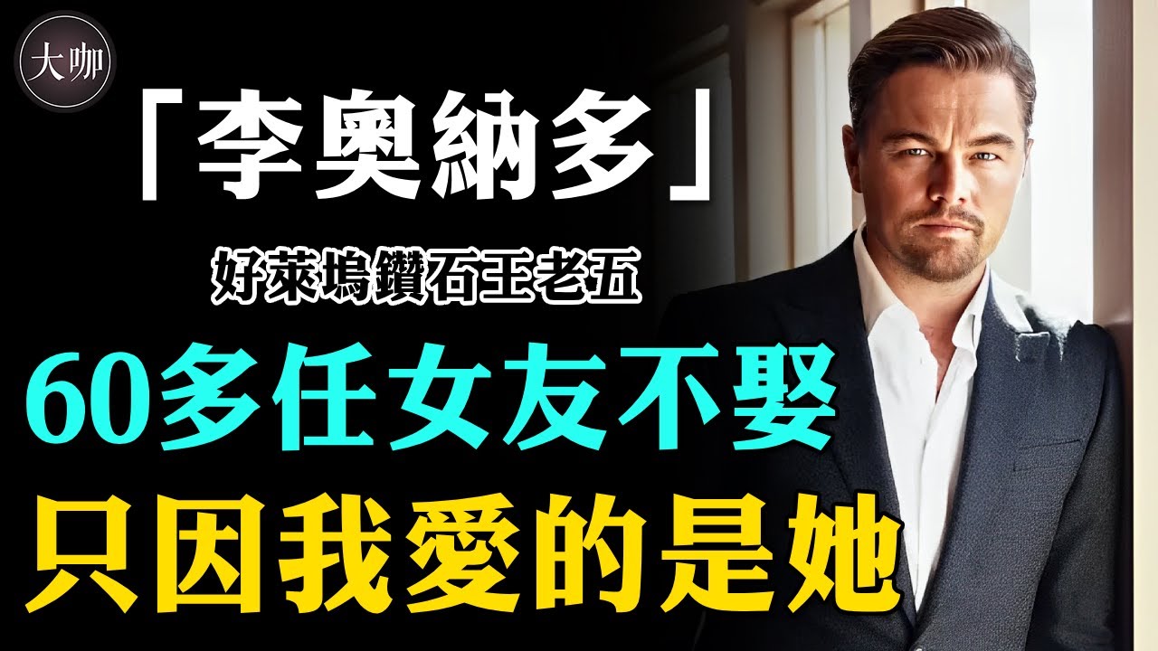 60多任女友覓不到真愛？李奧納多與24年知己為何遲遲不在一起，她閃婚閃離三次，男人只是她的附屬品！#李奧納多#金髮超模集郵者#小李子#大咖Studio