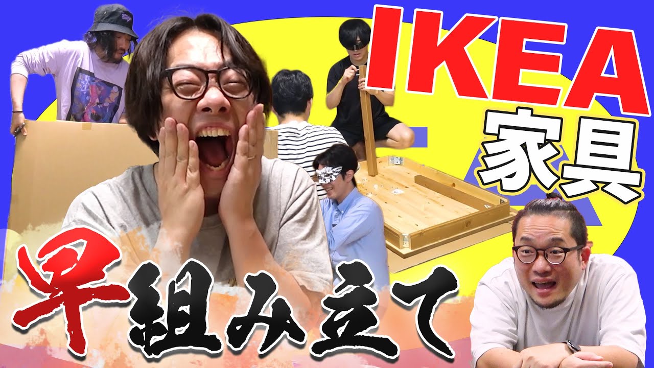 名前だけで選んだ家具を一番早く組み立てろ！IKEAダービー！