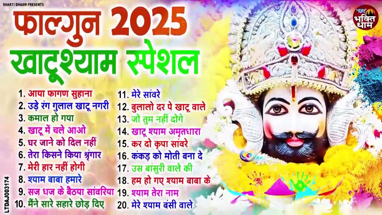 2026 फाल्गुन खाटूश्याम स्पेशल भजन ~ Falgun 2026 Top 20 Bhajans NonStop ~ Falgun Khatu Shyam Bhajan