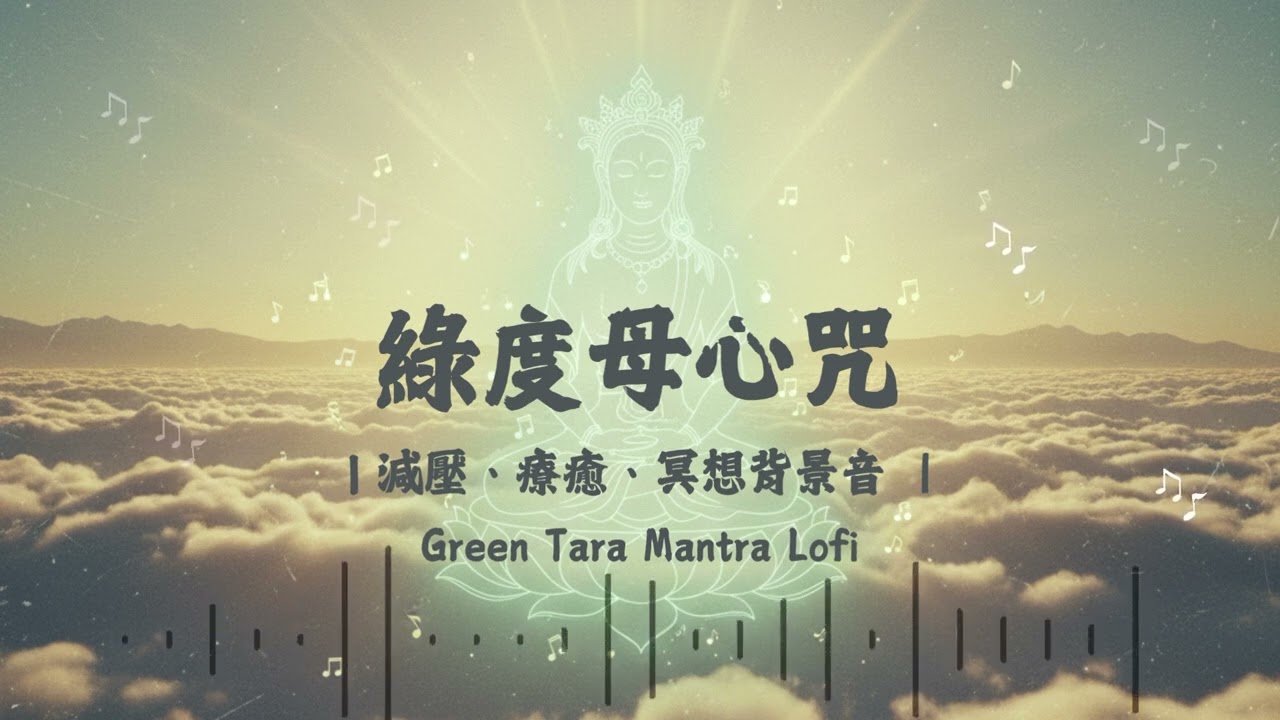 【108遍淨化】綠度母心咒 Lofi 版 20分｜減壓、療癒、冥想背景音 | Buddhist Zen Music