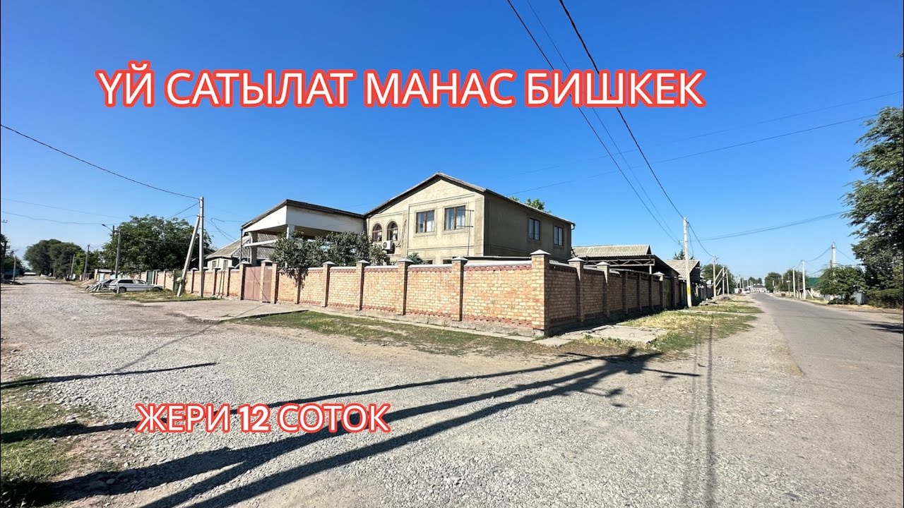 УЙ САТЫЛАТ МАНАС БИШКЕК 2023