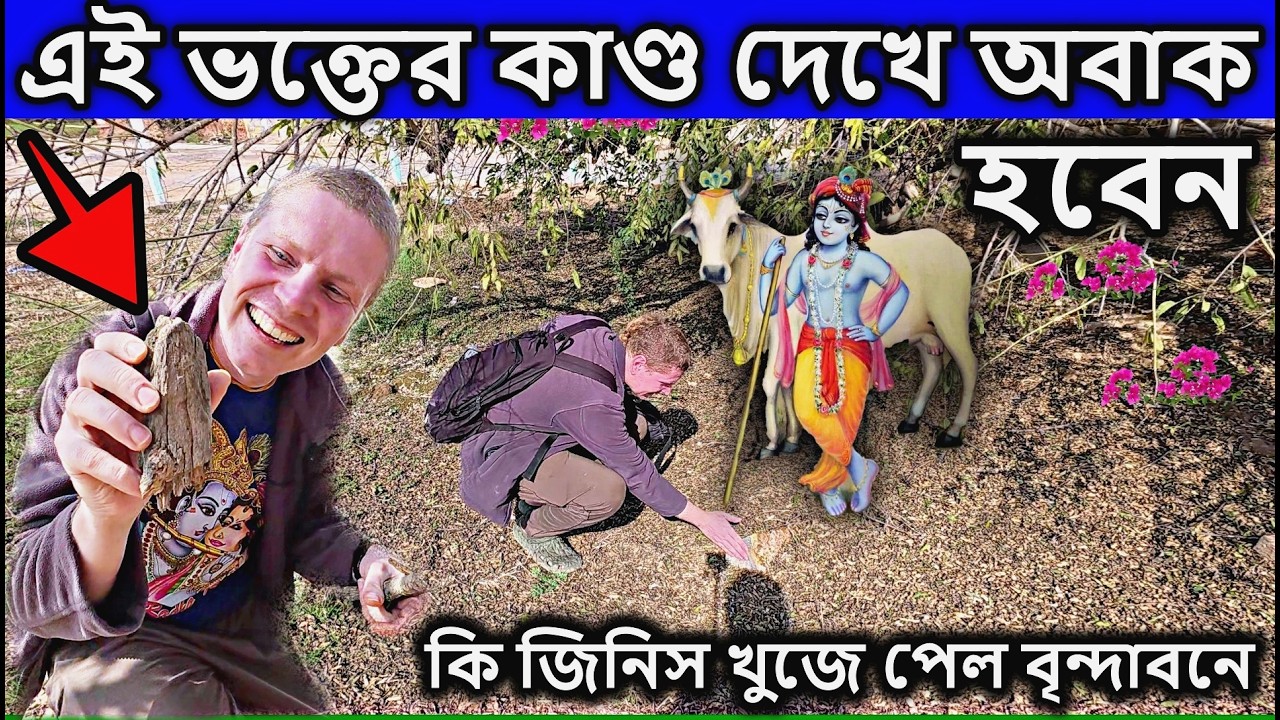 ন্দাবন ধাম,vrindavan, এই ভক্তের কাণ্ড দেখে অবাক হবেন আপনিও। vrindavan tourist places in bengali,