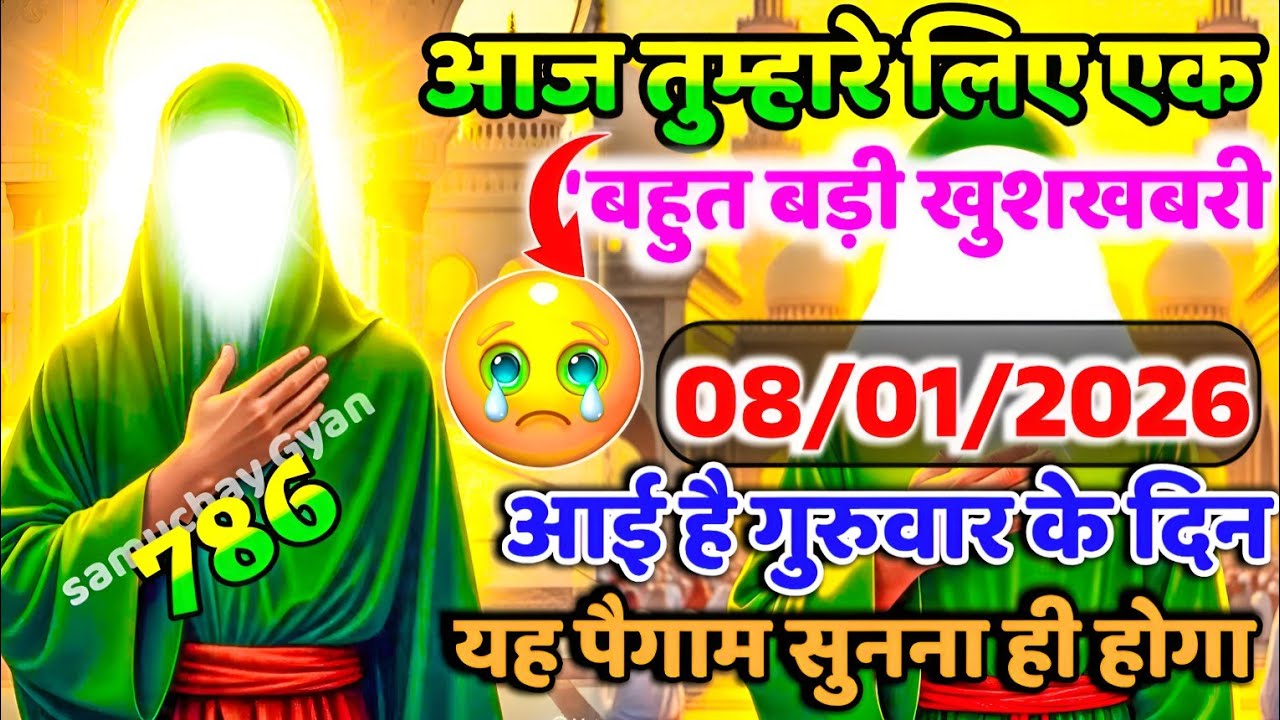 ✅08 January 2026 अल्लाह का पैगाम: वहां से गरीबी निकल जाएगी जिस घर में आज यह वीडियो सुना गया  #allah