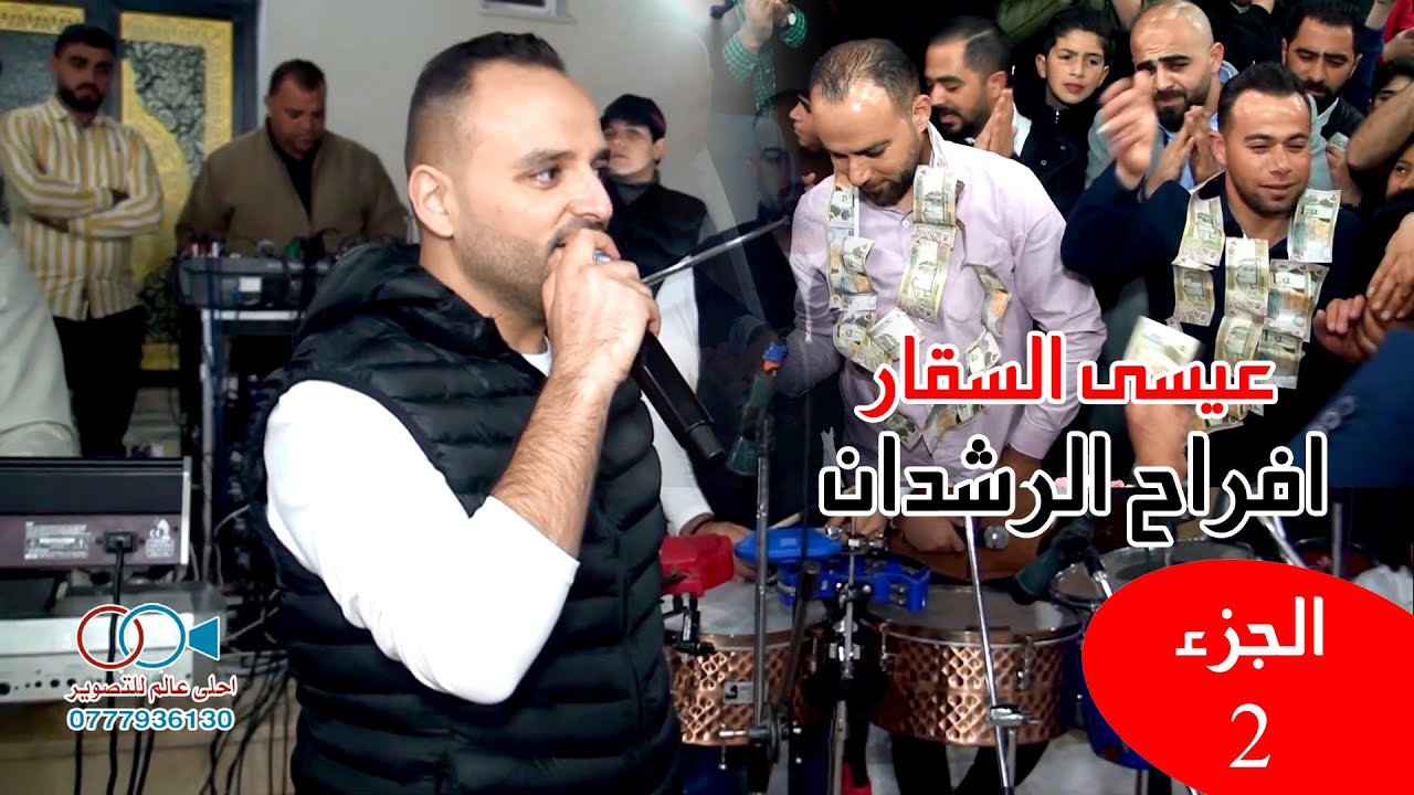دبكة اردنية ثقل على الاصول - عيسى السقار | افراح الرشدان ج2
