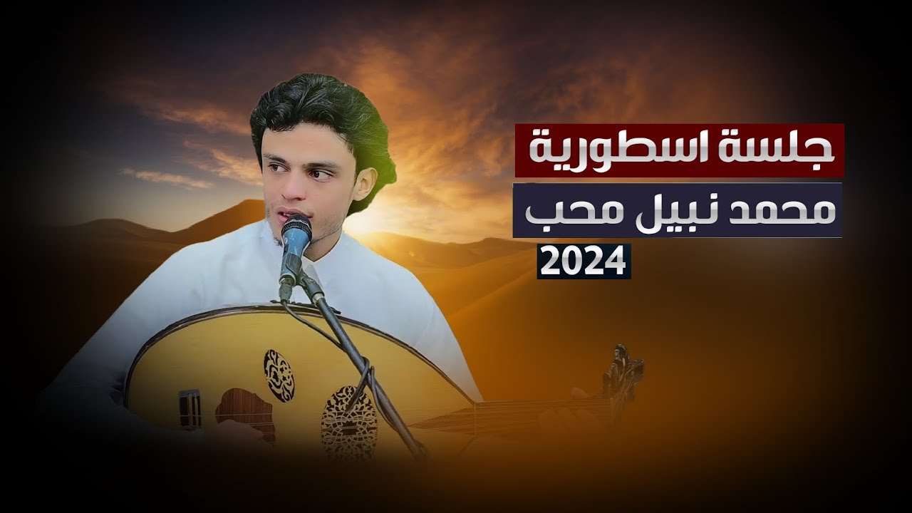 جلسة من الزمن الجميل //ماله مثال// للفنان محمد نبيل محب من افراح ال مهدي #الملك_للتصوير 770968107