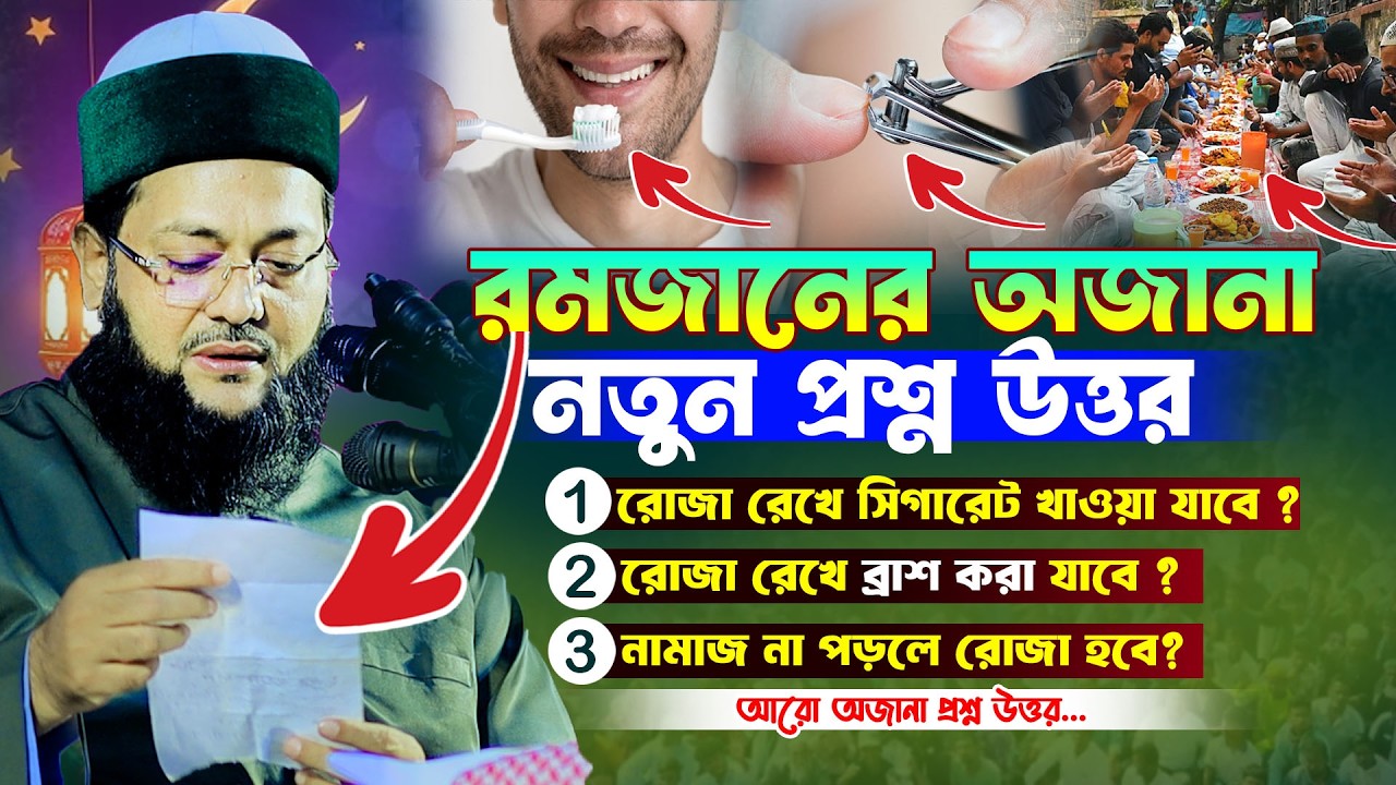 রমজানের অজানা ও জরুরী প্রশ্ন উত্তর || রমজানের প্রশ্নোত্তর | মুফতি ড এনায়েতুল্লাহ আব্বাসী