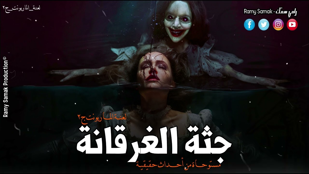 بيلاقوا جثة بنت غرقانة ملامحها مرعبة بسبب طقوس سحر مارسها عليها دجال الحسين لكن ! ج٢ | رعب رامي سمك