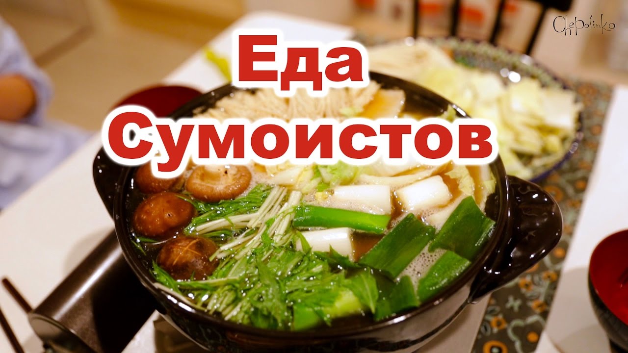 Как приготовить Набэ - блюдо японской кухни. Что готовят японцы дома. Домашняя еда в Японии