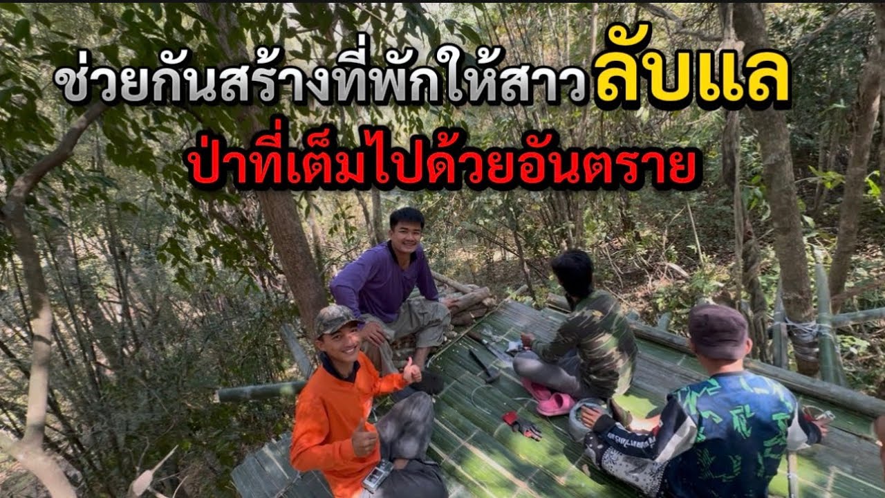 และแล้ววันนี้ก็สำเร็จ! ช่วยกันทำที่พักสร้างห้างบนต้นไม้ที่เต็มไปด้วยอันตราย!! คนลับแลดีใจมาก!!
