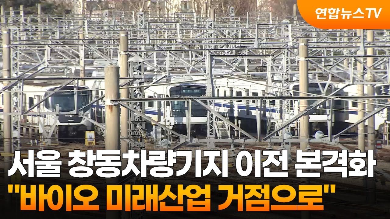 서울 창동차량기지 이전 본격화&hellip;
