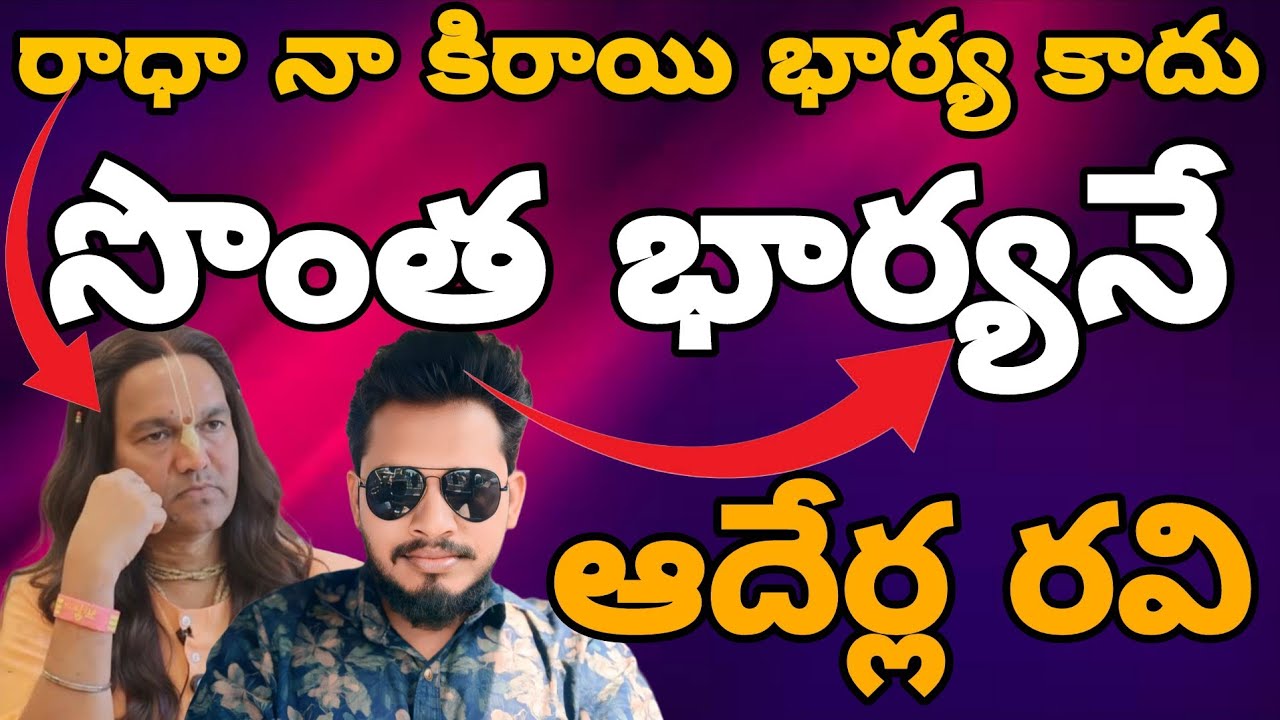 రాధా నా కిరాయి భార్య కాదు!!ఆదేర్ల రవి 