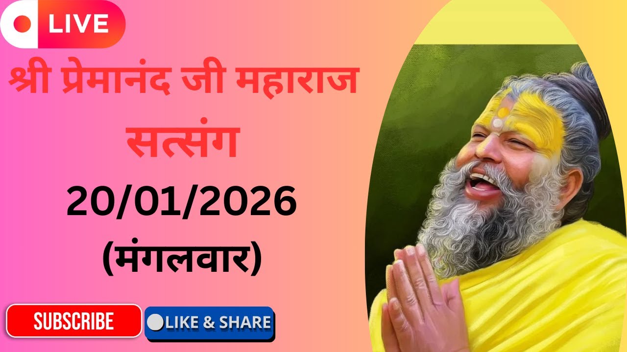 Live now 20 जनवरी 2026 प्रेमानंद जी महाराज सत्संग लाइव #ekatntikvartalaap