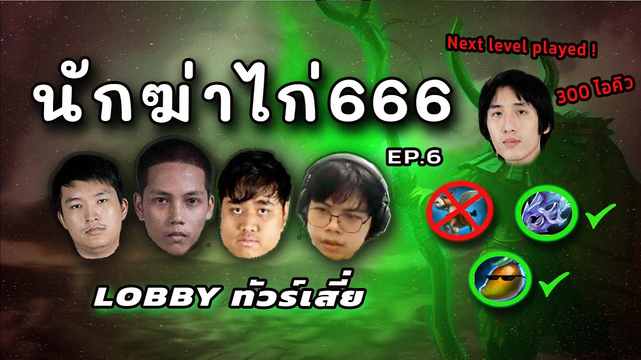 นักฆ่าไก่666 (ทัวร์เสี่ย)  | dogbrain666 ep.6