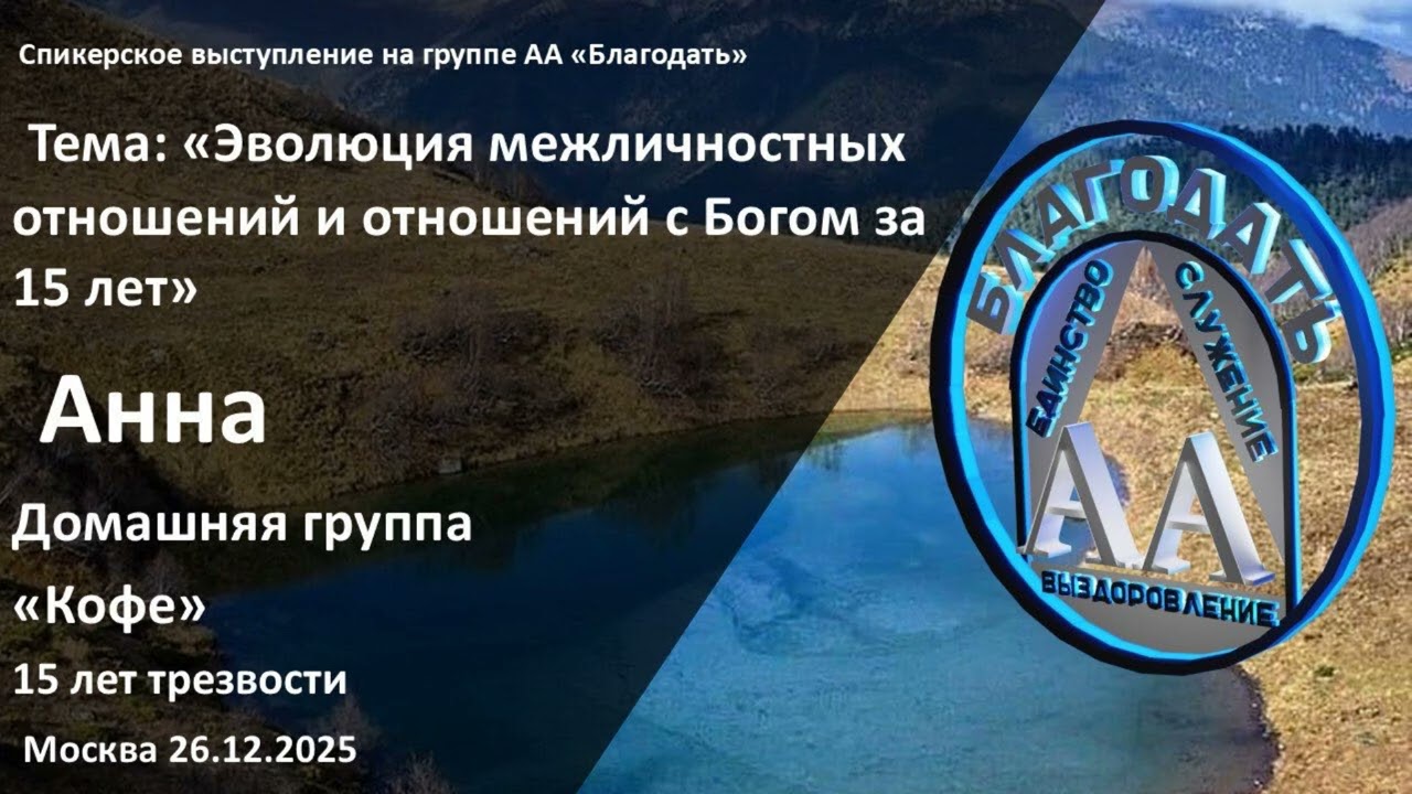 Анна, 15 лет трезвости. Спикерское 