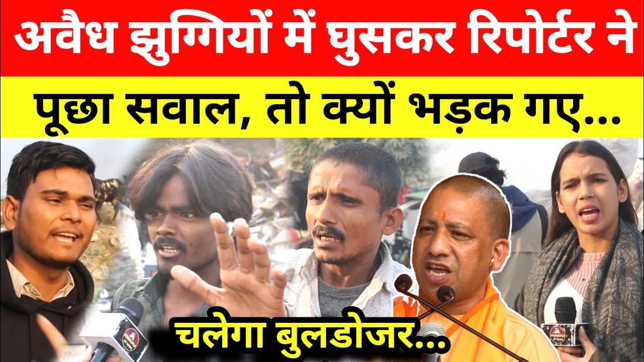 UP के अवैध झुग्गियों में घुसकर रिपोर्टर ने पूछा सवाल, तो क्यों भड़क गए... CM Yogi | UP Election 