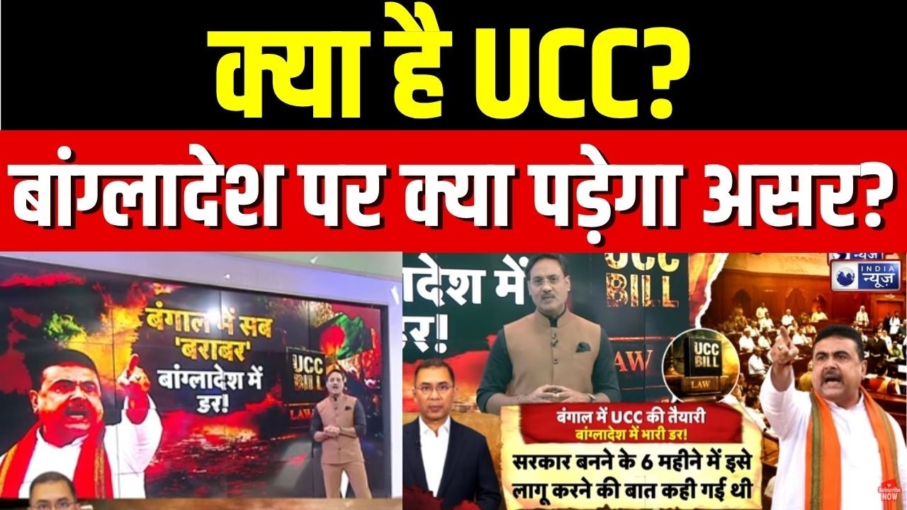 West Bengal UCC Bill : UCC बिल पर बहस... क्या खोएगा या क्या मिलेगा? | BJP | TMC | CM Suvendu