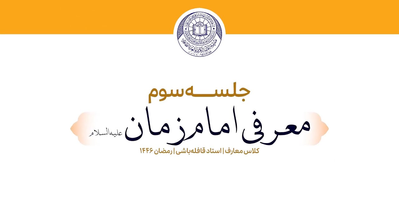 معرفی امام زمان (عجل الله تعالی فرجة)