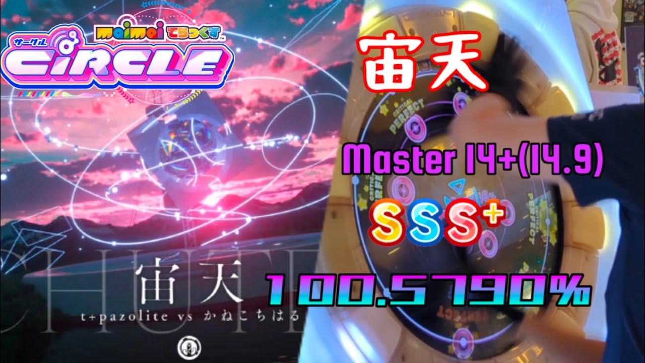 【Maimai DX】「黑門：你已急哭👽」宙天 [Master 14+(14.9)] SSS+ !!! (100.5790%)