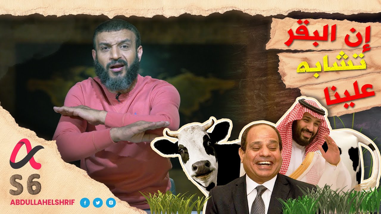 عبدالله الشريف | حلقة 7 | إن البقر تشابه علينا | الموسم االسادس